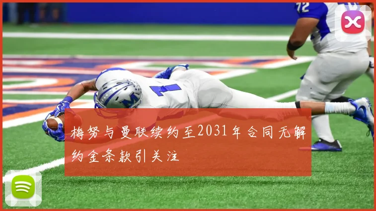 梅努与曼联续约至2031年合同无解约金条款引关注