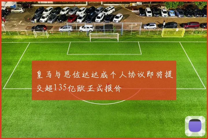 皇马与恩佐达达成个人协议即将提交超135亿欧正式报价