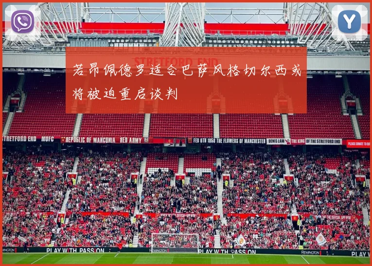 若昂佩德罗适合巴萨风格切尔西或将被迫重启谈判